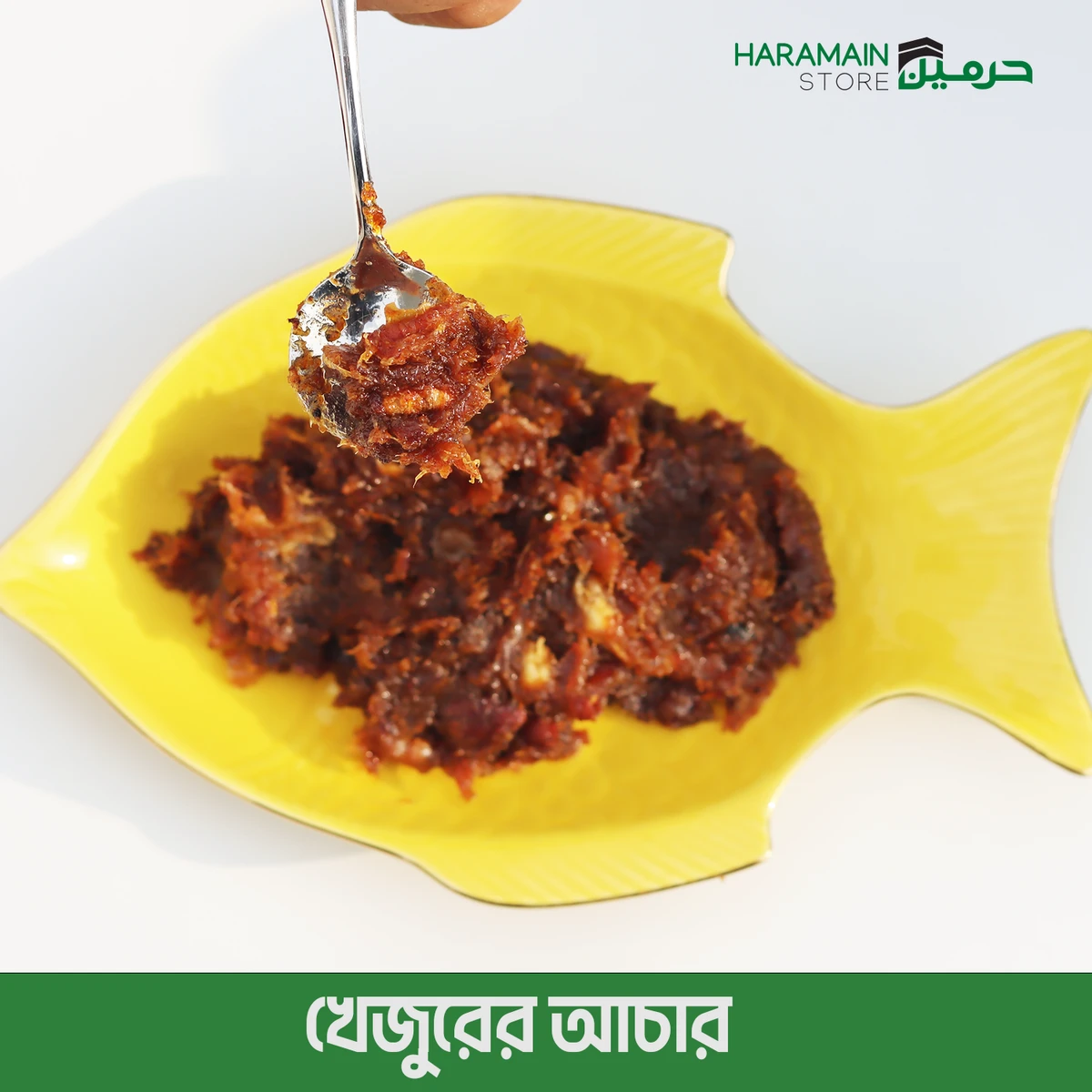 খেজুরের আচার ( Pickled dates)